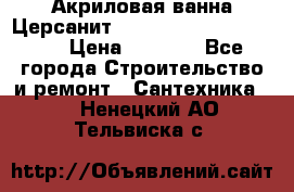 Акриловая ванна Церсанит Mito Red 170 x 70 x 39 › Цена ­ 4 550 - Все города Строительство и ремонт » Сантехника   . Ненецкий АО,Тельвиска с.